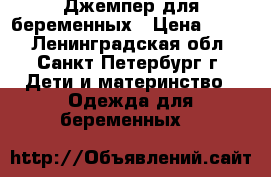 Джемпер для беременных › Цена ­ 300 - Ленинградская обл., Санкт-Петербург г. Дети и материнство » Одежда для беременных   